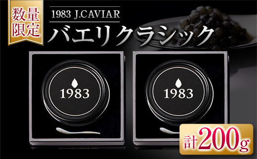 ≪数量限定≫1983 J.CAVIAR バエリ クラシック(100g)2個セット　キャビア　魚　魚介　国産 AHG1-22