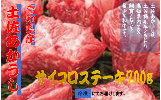 H-20◇「土佐あかうし」サイコロステーキ700g - 高知県安田町