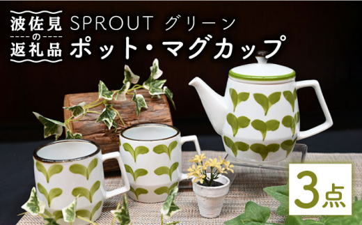 波佐見焼】Antique Style ポット マグカップ グリーン3点セット 食器