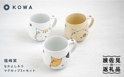 波佐見焼】なかよしネコ マグカップ 3個セット コーヒーカップ ティー