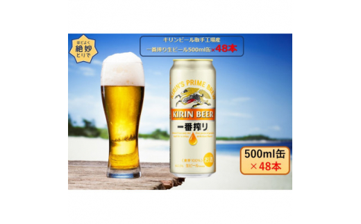 キリンビール取手工場産 一番搾り生ビール500ml缶-24本×2ケース ...