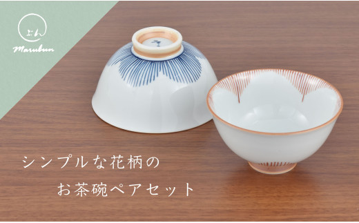 A14-73 有田焼 シンプルな花柄のお茶碗 ペアセット まるぶん - 佐賀県 