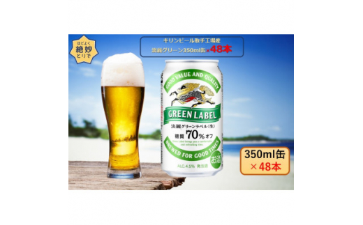 キリンビール取手工場産 淡麗グリーンラベル350ml缶-24本×2ケース