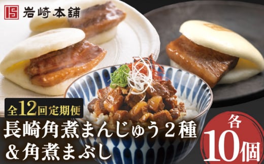 【12回定期便】角煮まんじゅう 2種＆角煮まぶし 各10個 （計30個）を12回お届け！ 計360個【株式会社岩崎食品】 [OCT032]