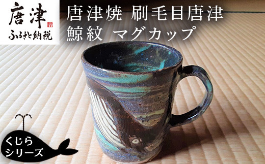 唐津焼 刷毛目唐津鯨紋マグカップ コーヒーカップ コップ くじら クジラ 可愛い おしゃれ ギフト「2024年 令和6年」 -  佐賀県唐津市｜ふるさとチョイス - ふるさと納税サイト