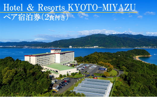 Hotel ＆ Resorts KYOTO-MIYAZU】ペア 宿泊券 (2食付き)[ 天橋立 京都 海の京都 旅行 宿泊 記念日 近畿 ]  [№5716-0239] - 京都府宮津市｜ふるさとチョイス - ふるさと納税サイト