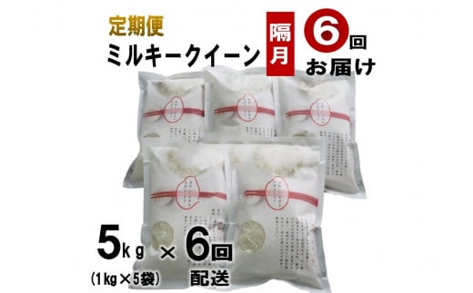 1608)お米 定期便 定期 白米 萩原さん家のミルキークイーン 半年 隔月