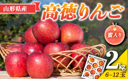 《先行予約》2024年 山形県産 蜜入り 高徳りんご 約2kg(6～12玉) 2024年10月下旬から順次発送 りんご リンゴ 林檎 デザート  フルーツ 果物 くだもの 果実 食品 山形県 F2Y-5348 - 山形県｜ふるさとチョイス - ふるさと納税サイト