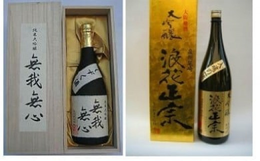 日本酒 浪花正宗 純米大吟醸 無我無心 720ml と 浪花政宗 大吟醸 1.8L