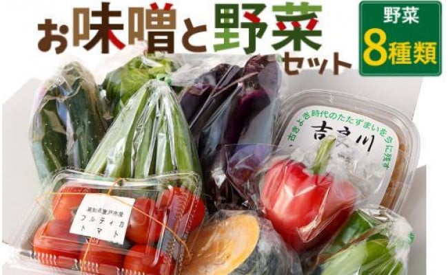 RK081 お味噌と野菜８品セット - 高知県室戸市｜ふるさとチョイス - ふるさと納税サイト