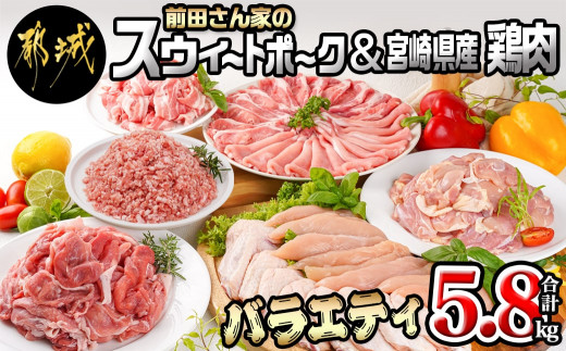 「前田さん家のスウィートポーク」&宮崎県産鶏肉バラエティ5.8kg_AC-8914_ (都城市) 豚肉と鶏肉のセット 旨味とコクのある甘い豚肉  ストック 便利 国産 バラエティセット とり肉