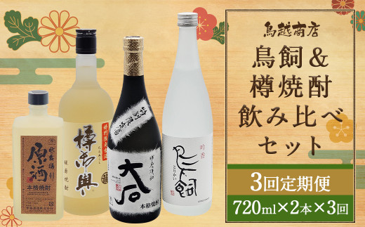 3回定期便】 鳥飼 ＆ 樽焼酎 のみ比べ セット 樽御輿 大石 秋の