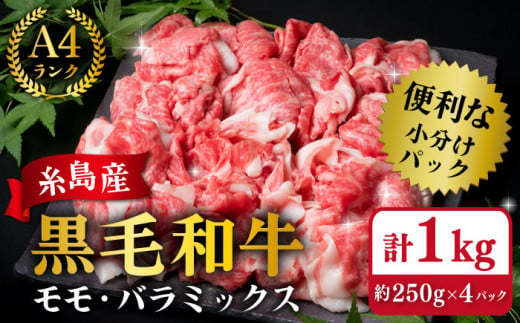 【250gの小分けパック】黒毛和牛 切り落とし 250g×4P 計1kg もも バラ ミックス A4ランク 糸島 【糸島ミートデリ工房】  [ACA031] 牛肉 和牛 小分 250 牛丼 すき焼き 焼肉 BBQ 赤身 国産 福岡 ランキング 上位 人気 おすすめ -  福岡県糸島市｜ふるさとチョイス ...