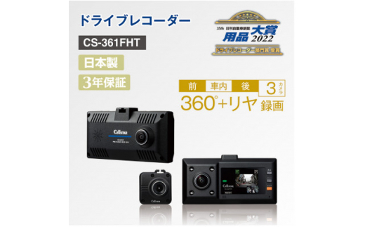 ドライブレコーダー CS-361FHT【1334035】 - 神奈川県大和市｜ふるさと