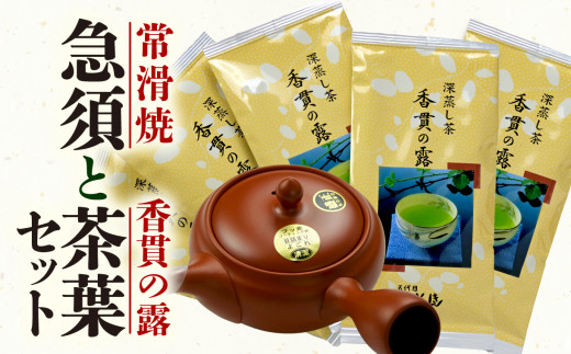 茶葉 急須 セット 香貫の露 100g 5パック 緑茶 ヤブキタ茶 常滑焼 贈答用 静岡茶