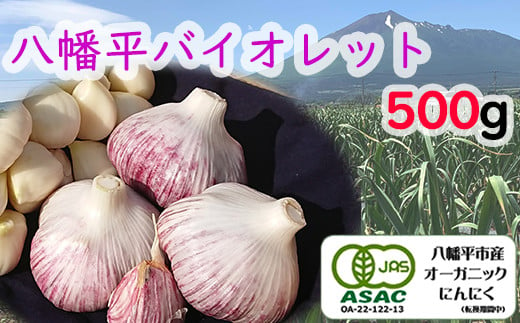 オーガニックにんにく 八幡平バイオレット 1kg ／ ニンニク 大蒜 野菜 産地直送 すばるファーム - 岩手県八幡平市｜ふるさとチョイス -  ふるさと納税サイト