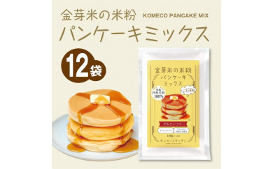 【和歌山県和歌山市】金芽米の米粉　パンケーキミックス（150g×12）