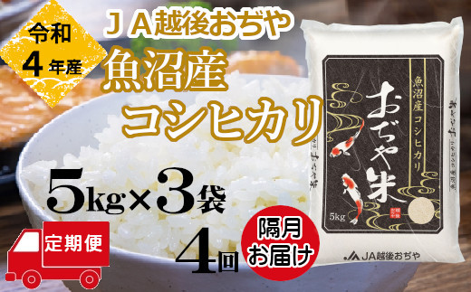 令和4年産】魚沼産コシヒカリ定期便 5kg×6回（隔月お届け）【米萬