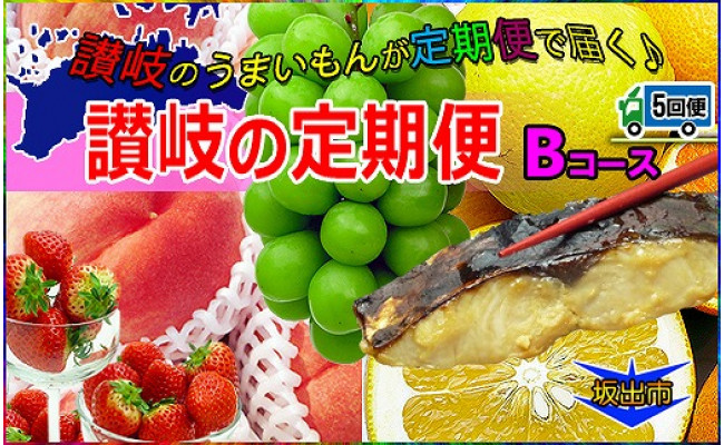 坂出産のフルーツとさぬきの特産品の定期便5回【Bコース】 - 香川県坂出市｜ふるさとチョイス - ふるさと納税サイト