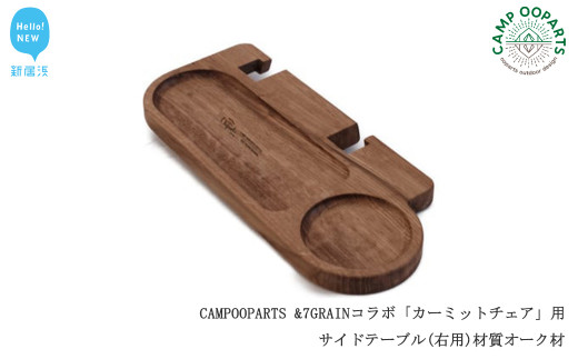 CAMPOOPARTS & 7GRAIN コラボ「カーミットチェア」用 サイド ...