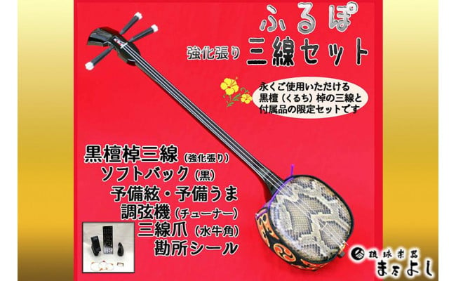 琉球楽器またよし】沖縄三線ふるぽ強化張りセット（黒檀棹） - 沖縄県那覇市｜ふるさとチョイス - ふるさと納税サイト