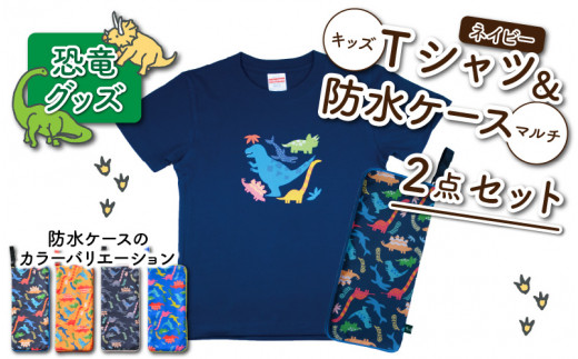 キッズTシャツ(ネイビー・ティラノ大柄 / S)と防水ケース(黒×カラフル)の2点セット[A-003034_01_01]