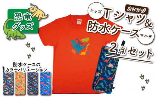 キッズTシャツ(オレンジ・ティラノ大柄 / S)と防水ケース(ブルー)の2点