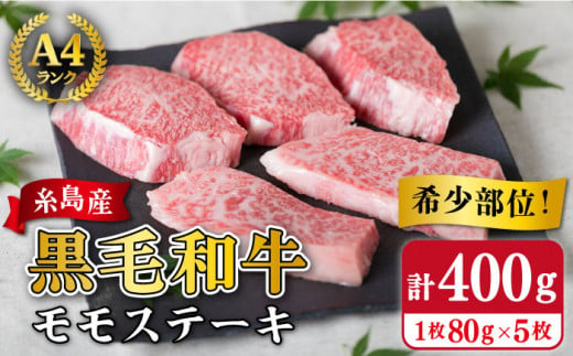 【希少部位】とも三角 もも ステーキ 80g×5枚 A4ランク 糸島 黒毛和牛【糸島ミートデリ工房】 [ACA007] 福岡 博多 和牛 牛肉 もも  モモ ステーキ肉 焼肉 BBQ 赤身 国産