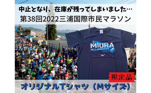 A05-004 【幻の大会】第38回2022三浦国際市民マラソンオリジナルT