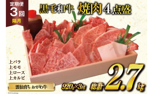 定期便 3回 牛肉 雲仙育ち おがわ牛 焼肉4点盛 総計約2.7kg(920g×3回) 黒毛和牛 上バラ 上モモ 上ロース 上カルビ 冷凍  焼肉おがわ 長崎県 雲仙市 長崎県雲仙市｜ふるさとチョイス ふるさと納税サイト