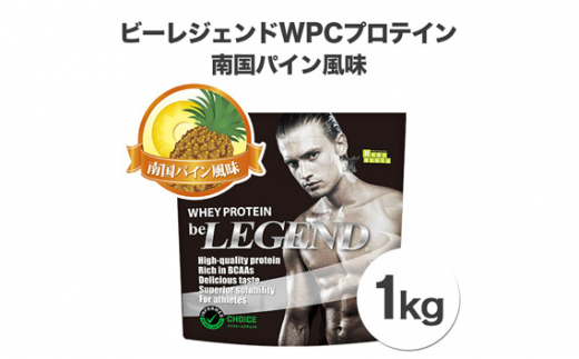 とっておきし福袋 ビーレジェンド WPCプロテイン 激うまチョコ風味1kg