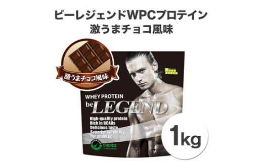 税込) ビーレジェンド WPCプロテイン 激うまチョコ風味1kg X 10