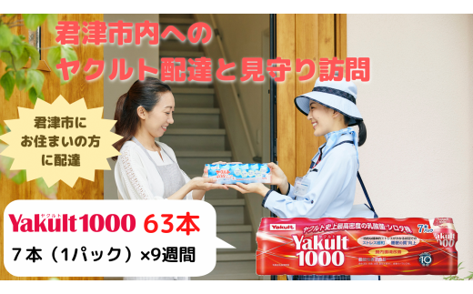 ヤクルト 配達 見守り 訪問（9週間/Yakult（ヤクルト1000 63本） 君津市にお住まいの方