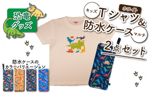 キッズTシャツ(ホワイト・トリケラ大柄 / M)と防水ケース(オレンジ)の2