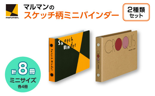 図案スケッチ・クロッキーバインダー ミニ セット◇｜マルマン