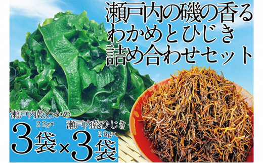 瀬戸内で採れた島磯香る わかめ 22g×3袋と ひじき 28g×3袋 セット【岡山 瀬戸内海 鉄釜炊 天然】 [№5735-1286] -  岡山県瀬戸内市｜ふるさとチョイス - ふるさと納税サイト