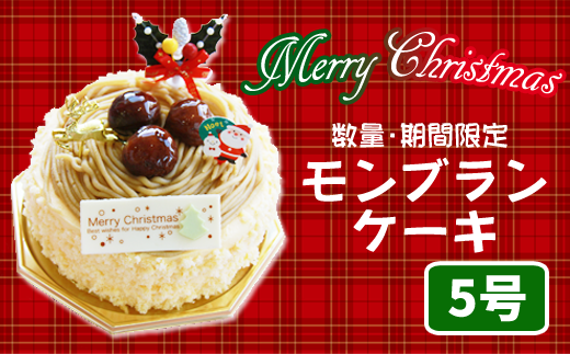 モンブランのクリスマスケーキ(5号)【スイーツ職房 ら・てーる ...