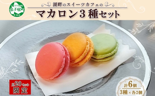 1591. マカロン 6個入り grand-jete' いちご パッションマンゴー ピスタチオ イチゴ 苺 マンゴー スイーツ お菓子 洋菓子 冷凍  お取り寄せ グルメ ギフト ガラス工房 グランジュテ 送料無料 10000円 北海道 弟子屈町 - 北海道弟子屈町｜ふるさとチョイス ...