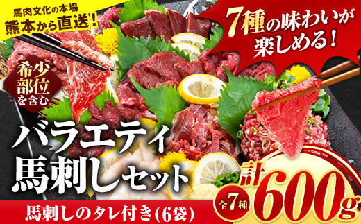 7種のバラエティ馬刺しセット 600g《7月中旬-9月末頃出荷》赤身 さし 