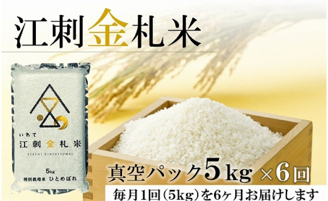 ☆全6回定期便☆ 江刺金札米ひとめぼれ パック米 5kg×6カ月 計30kg 令和4年産 新米 - 岩手県奥州市｜ふるさとチョイス -  ふるさと納税サイト