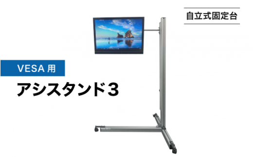 PCスタンド（多機能型 自立式固定台） VESA100用】【自立式固定台】VESA用アシスタンド3 - 神奈川県座間市