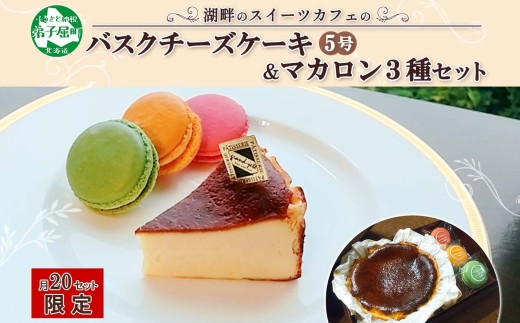 2474. バスクチーズケーキ 5号 15cm マカロン 3種 3個 grand-jete' チーズケーキ いちご パッションマンゴー ピスタチオ 苺  マンゴー スイーツ お菓子 冷凍 ガラス工房 グランジュテ 送料無料 北海道 弟子屈町 - 北海道弟子屈町｜ふるさとチョイス - ふるさと納税サイト