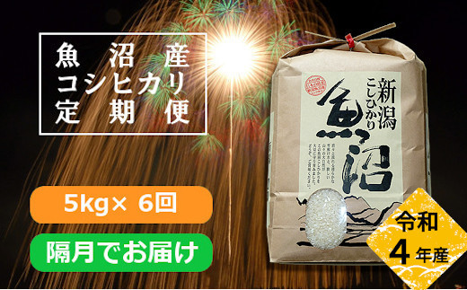 r05-060-009K 【令和4年産】魚沼産コシヒカリ定期便 5kg×6回（隔月お