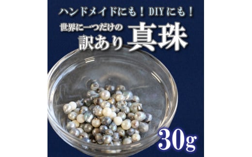 訳あり 真珠 パール アクセサリー DIY 不揃い 傷あり 10000円 限定 雑貨 日用品 美容 手作り ハンドメイド しんじゅ 化粧品 立て 愛媛  愛南