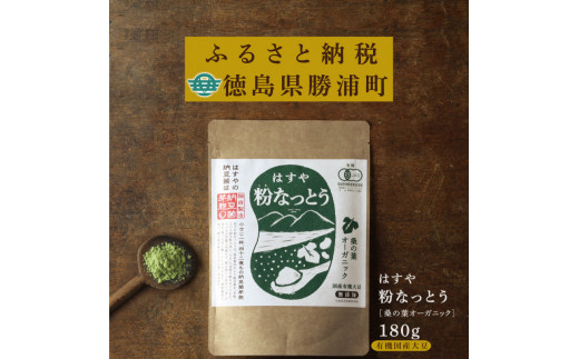 はすや 粉なっとう【桑の葉オーガニック】180g - 徳島県勝浦町