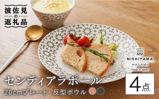 波佐見焼】フォレッジホワイト プレート 4色セット 食器 皿 【西山