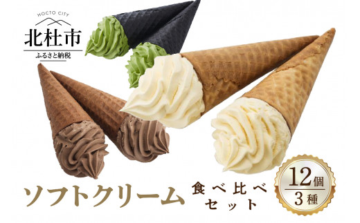 【山梨県北杜市】【シャトレーゼ】ソフトクリーム　3種食べ比べセット