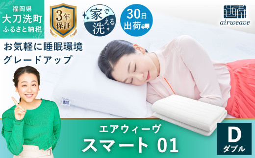 エアウィーヴ スマート01 ダブル マットレスパッド 寝具 - 福岡県