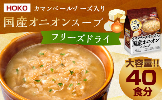 40食入】HOKO カマンベールチーズ入り 国産 オニオンスープ 4食入り×10