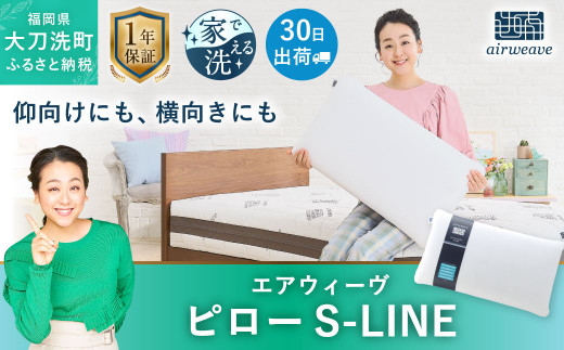 エアウィーヴ ピローS-LINE 枕 まくら 寝具 - 福岡県大刀洗町